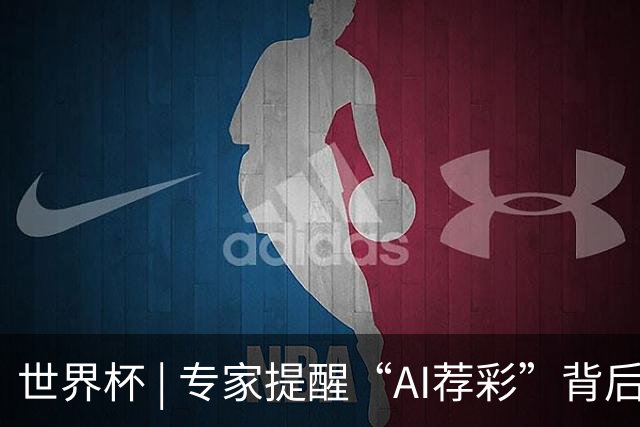世界杯 | 专家提醒“AI荐彩”背后的网络赌球风险