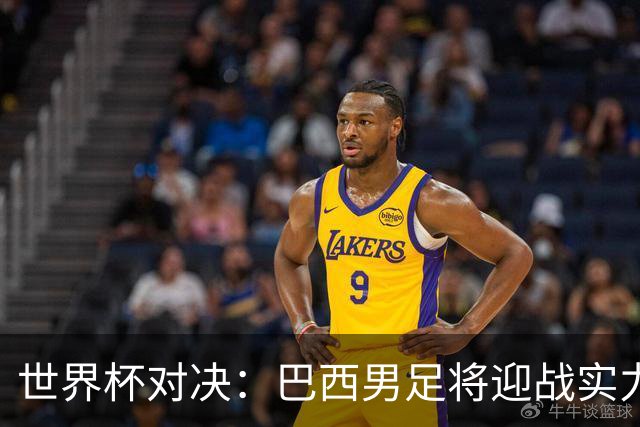 世界杯对决：巴西男足将迎战实力不俗的日本队