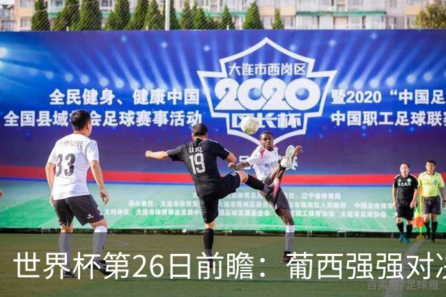 世界杯第26日前瞻：葡西强强对决 美国斗比利时欲破魔咒