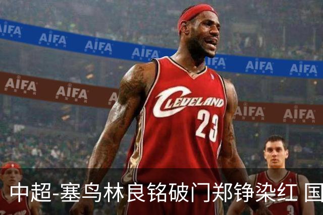 中超-塞鸟林良铭破门郑铮染红 国安2-0泰山取三连胜