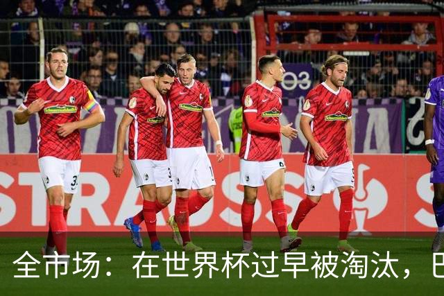 全市场：在世界杯过早被淘汰，巴西将不得不重新考虑安切洛蒂未来