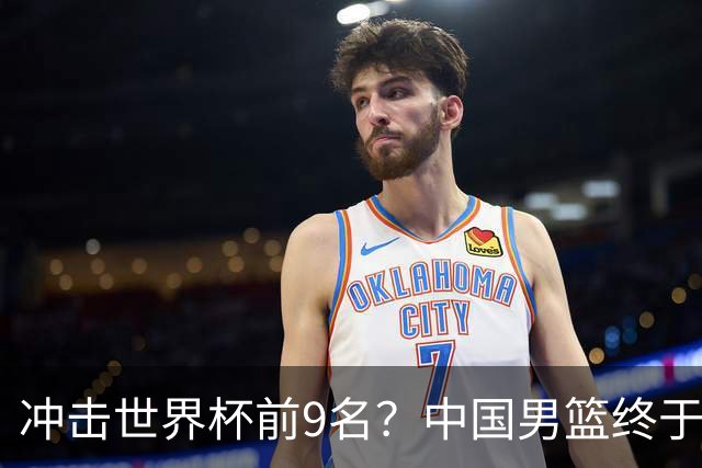 冲击世界杯前9名？中国男篮终于硬气一回了：U17能掀翻欧洲劲旅吗