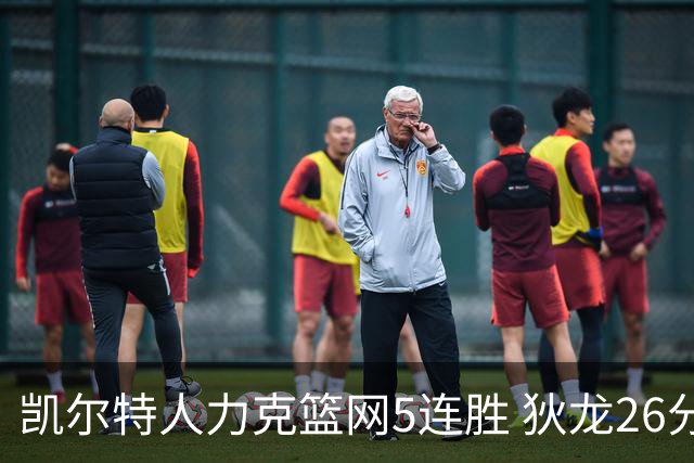 凯尔特人力克篮网5连胜 狄龙26分火箭大胜国王