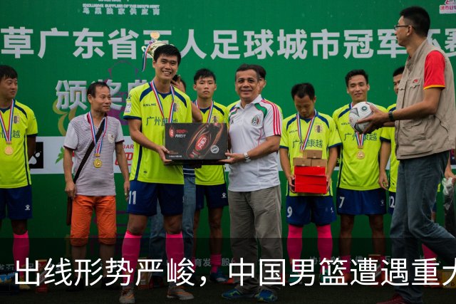 出线形势严峻，中国男篮遭遇重大挑战，理论机会愈发渺茫