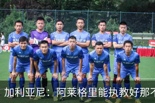 加利亚尼：阿莱格里能执教好那不勒斯，他会根据队内球员制定战术