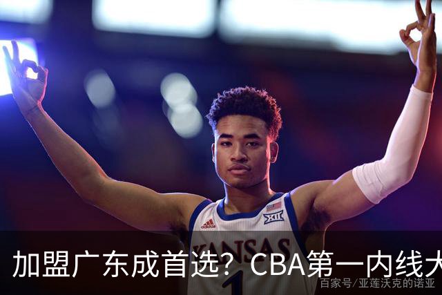 加盟广东成首选？CBA第一内线大杀器或被交易，曾被杜锋点名要人