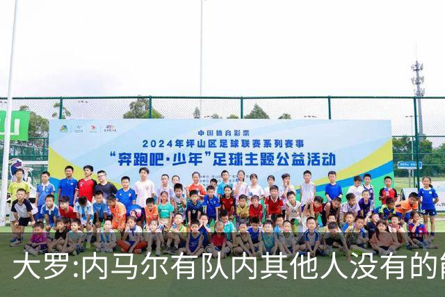 大罗:内马尔有队内其他人没有的能力 希望他用表现让唱衰的人闭嘴
