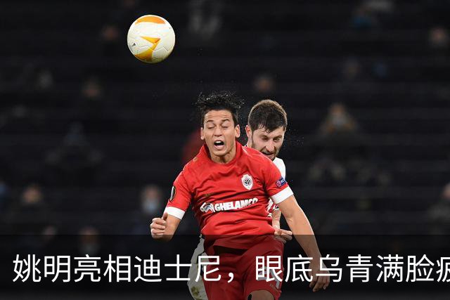 姚明亮相迪士尼，眼底乌青满脸疲惫，一身伤病走路一瘸一拐太沧桑