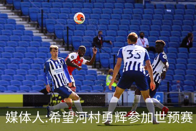 媒体人:希望河村勇辉参加世预赛 中国男篮必定戳破日本这个纸老虎