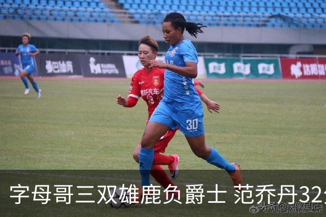 字母哥三双雄鹿负爵士 范乔丹32分热火克火箭
