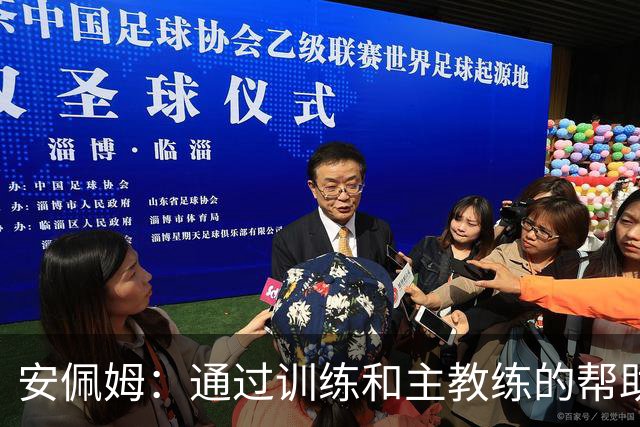 安佩姆：通过训练和主教练的帮助，我非常好的适应了现在的位置