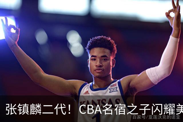 张镇麟二代！CBA名宿之子闪耀美高，收7份NCAA邀约，成男篮新希望