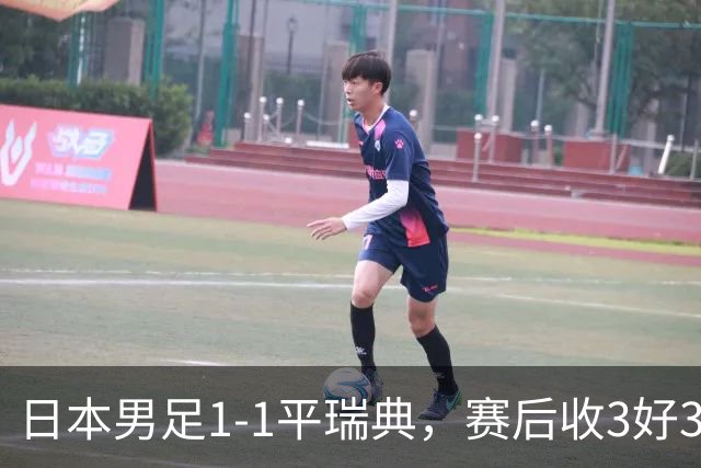日本男足1-1平瑞典，赛后收3好3坏消息，他们大概率被巴西队淘汰