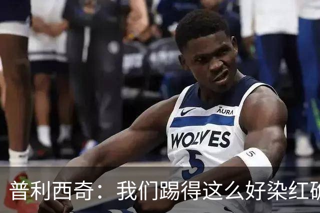 普利西奇：我们踢得这么好染红确实很不该，主场球迷的支持很特别