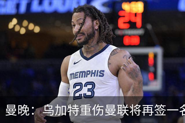 曼晚：乌加特重伤曼联将再签一名中场，可能买有英超经验的老将