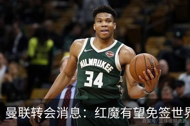 曼联转会消息：红魔有望免签世界杯国门，青训双星或投英超升班马