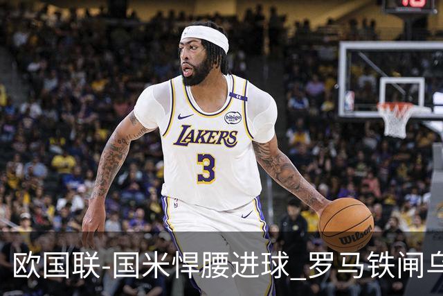 欧国联-国米悍腰进球 罗马铁闸乌龙 意大利2-1胜