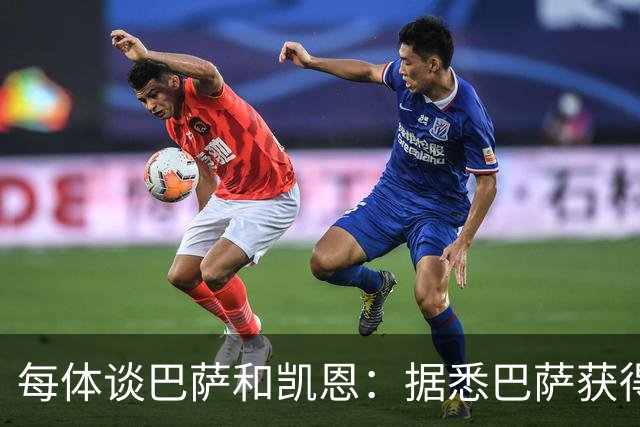 每体谈巴萨和凯恩：据悉巴萨获得的回馈不积极，球员只想留在拜仁