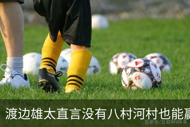 渡边雄太直言没有八村河村也能赢，球迷：中国男篮敢在沈阳输球？