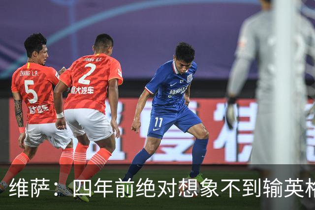 维萨：四年前绝对想象不到输英格兰会如此沮丧，为我是刚果人自豪