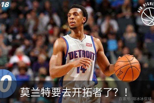 莫兰特要去开拓者了？！