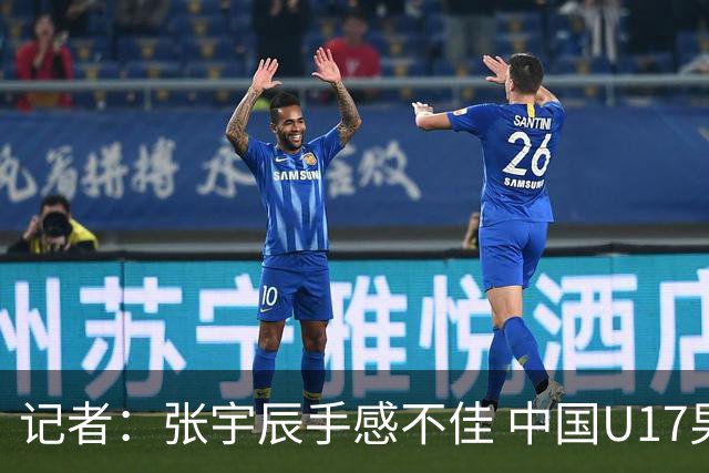 记者：张宇辰手感不佳 中国U17男篮的远投火力没了 陈昱休没篮