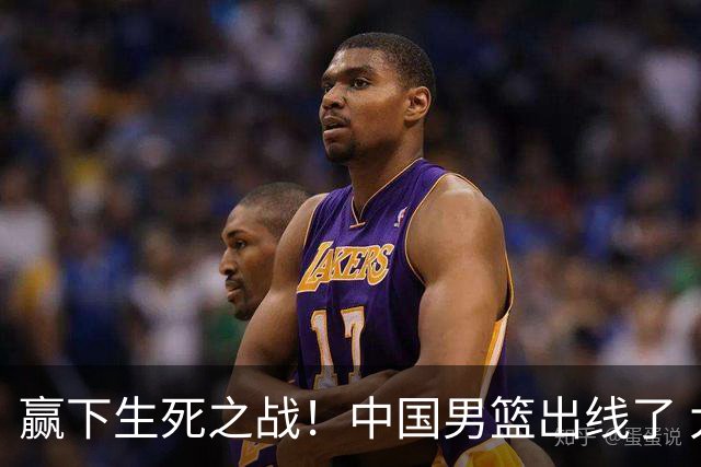赢下生死之战！中国男篮出线了 大胜省队 12人全出场 郭士强压力缓解