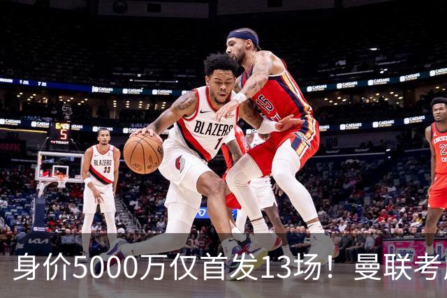 身价5000万仅首发13场！曼联考虑安德烈-桑托斯 将压低报价