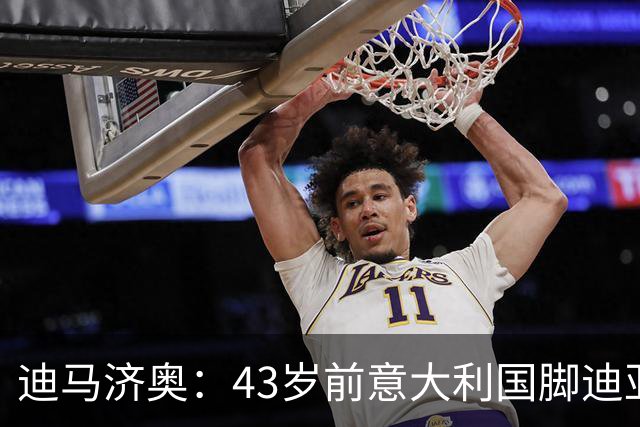 迪马济奥：43岁前意大利国脚迪亚曼蒂将执教切塞纳，开启执教生涯
