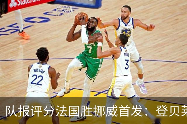 队报评分法国胜挪威首发：登贝莱9分，姆巴佩7分，6人低于6分