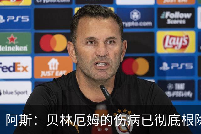 阿斯：贝林厄姆的伤病已彻底根除，他与图赫尔的疑虑也烟消云散