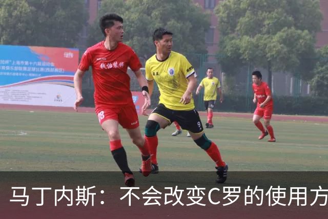 马丁内斯：不会改变C罗的使用方式，需要进球就要让他留在场上