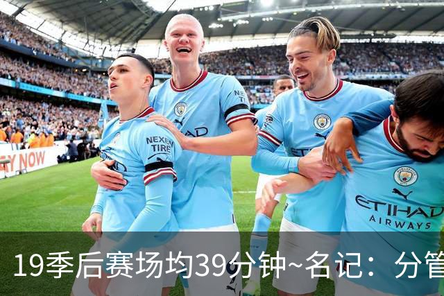 19季后赛场均39分钟~名记：分管球员健康的副总有助于猛龙追小卡