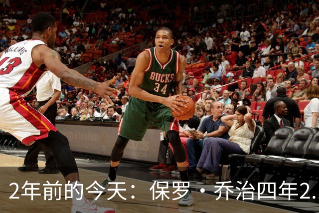 2年前的今天：保罗·乔治四年2.12亿美元顶薪加盟76人