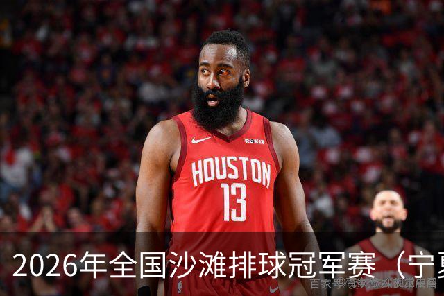 2026年全国沙滩排球冠军赛（宁夏吴忠站）开赛 黄河之畔上演沙排盛宴